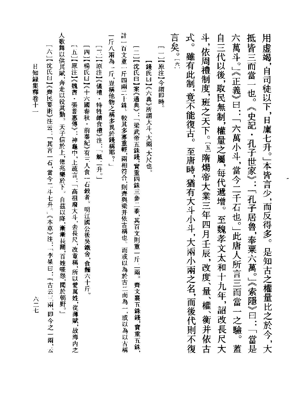 顾炎武#日知录集释全校本中.pdf_第5页