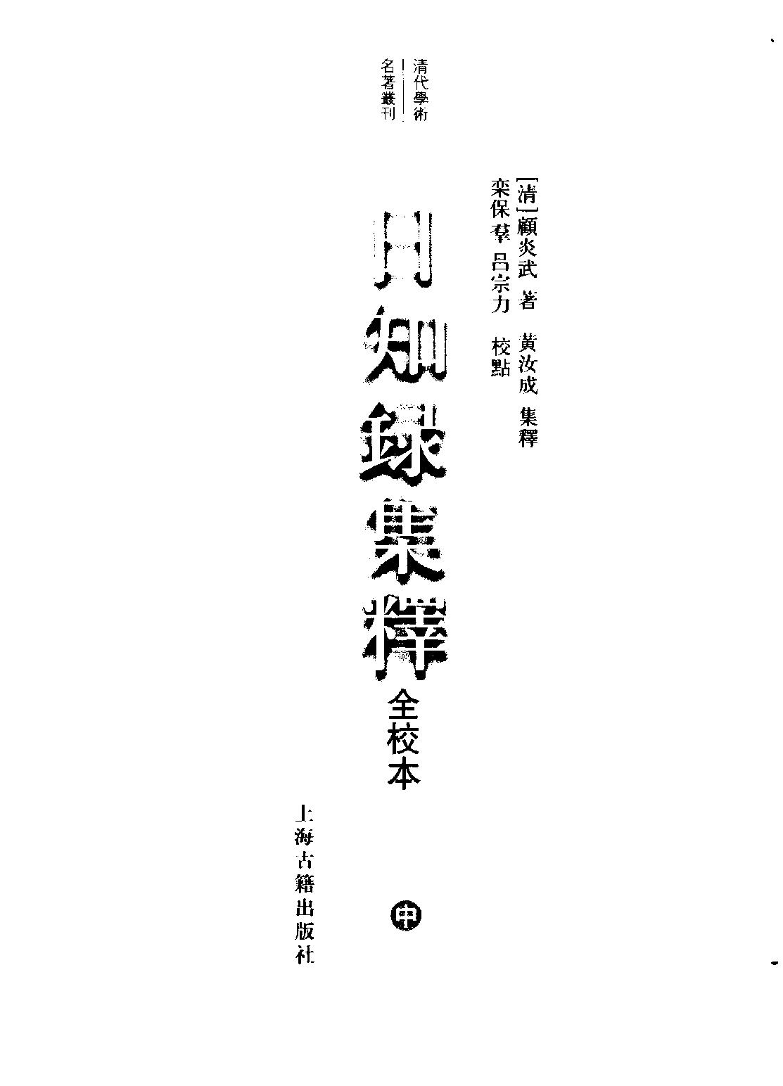 顾炎武#日知录集释全校本中.pdf_第2页