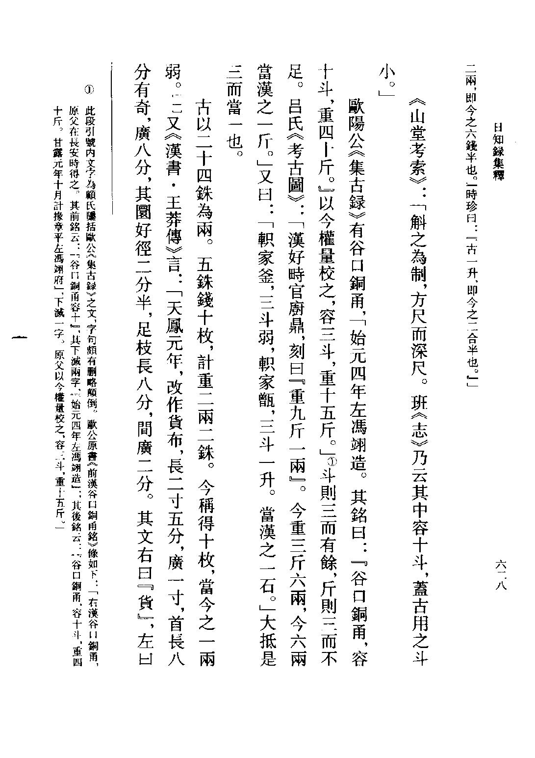 顾炎武#日知录集释全校本中.pdf_第6页