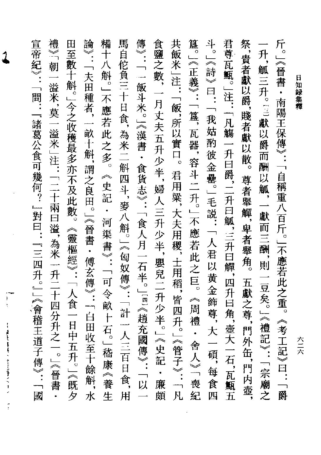 顾炎武#日知录集释全校本中.pdf_第4页