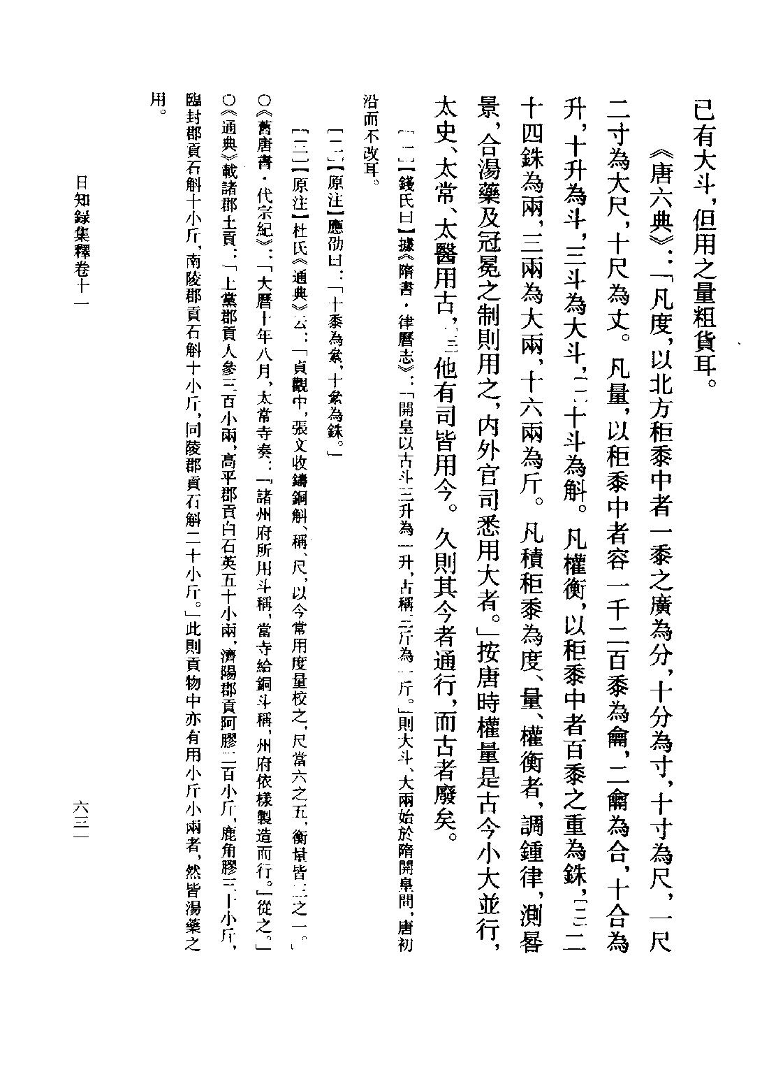 顾炎武#日知录集释全校本中.pdf_第9页