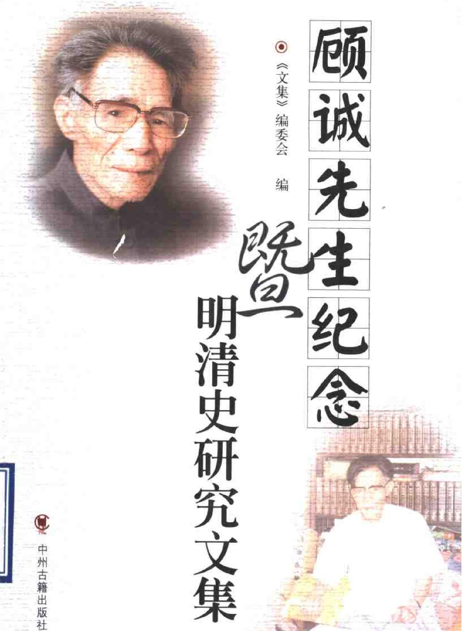 顾诚先生纪念暨明清史研究文集.pdf_第1页