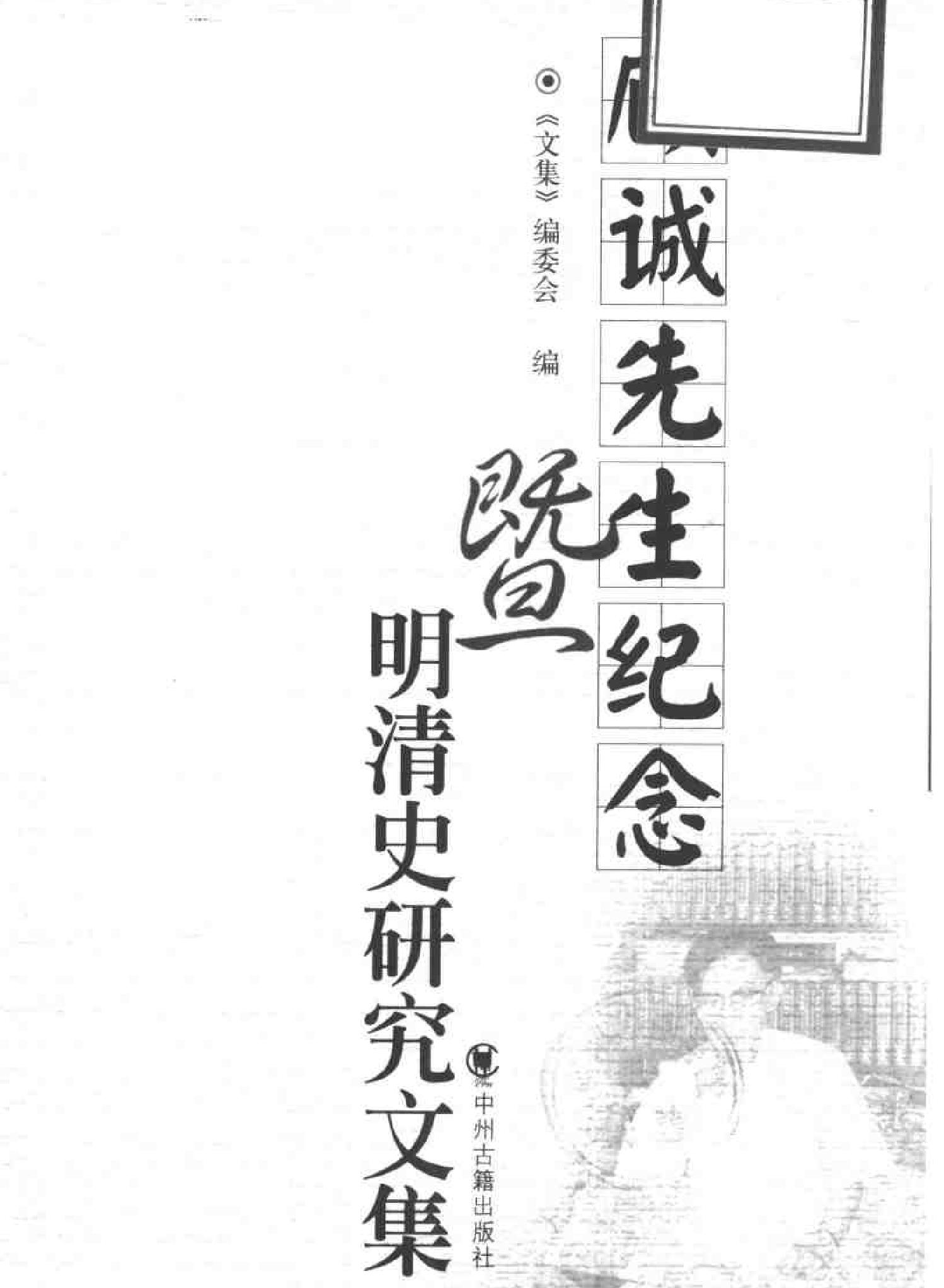 顾诚先生纪念暨明清史研究文集.pdf_第2页