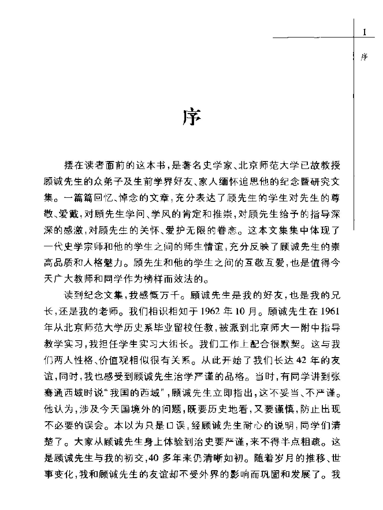 顾诚先生纪念暨明清史研究文集.pdf_第3页