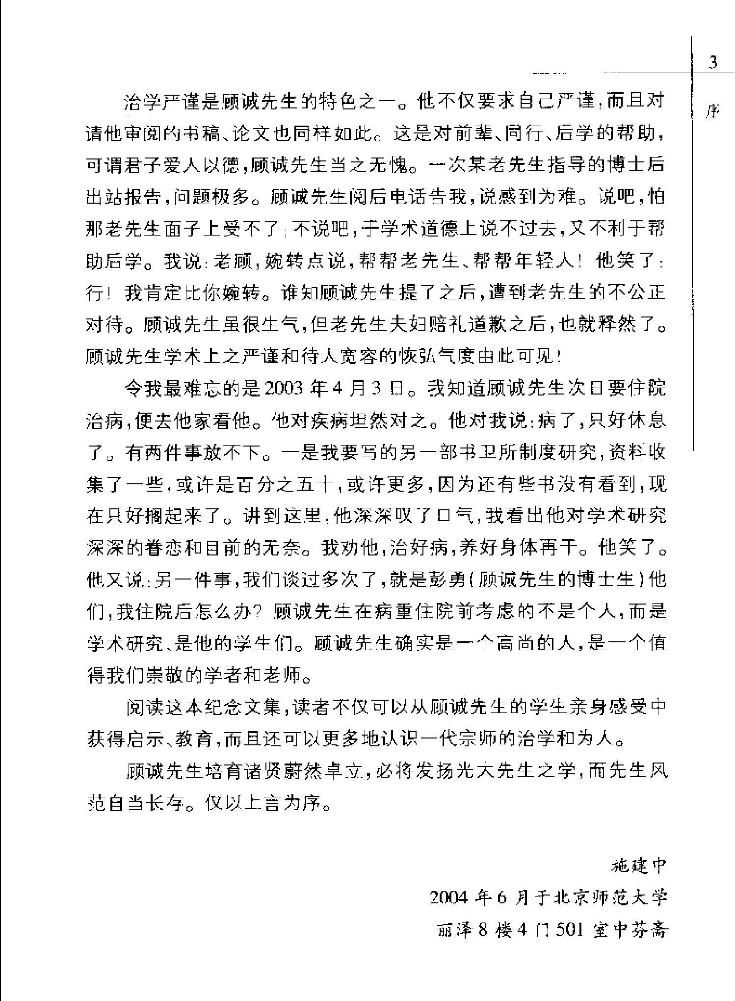 顾诚先生纪念暨明清史研究文集.pdf_第5页