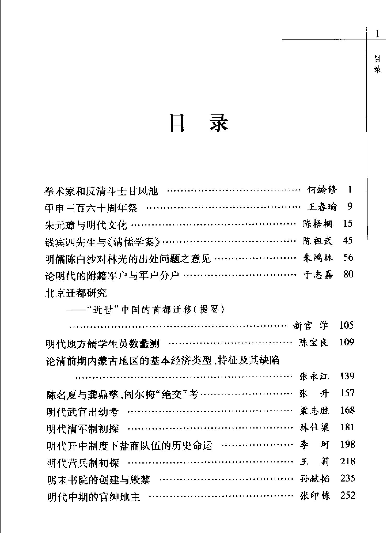 顾诚先生纪念暨明清史研究文集.pdf_第10页