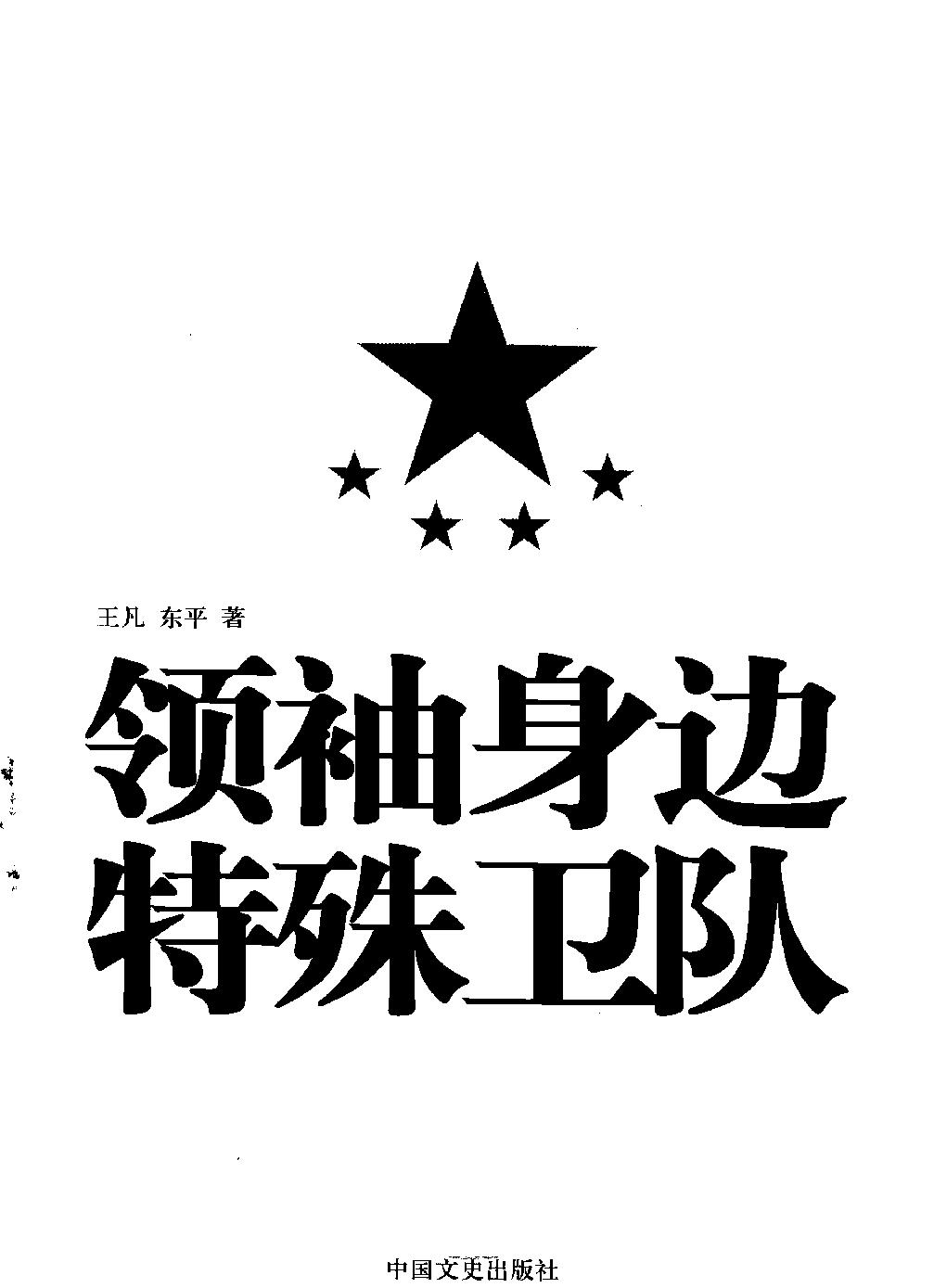 领袖身边特殊卫队#作者#王凡#刘东平.pdf_第2页