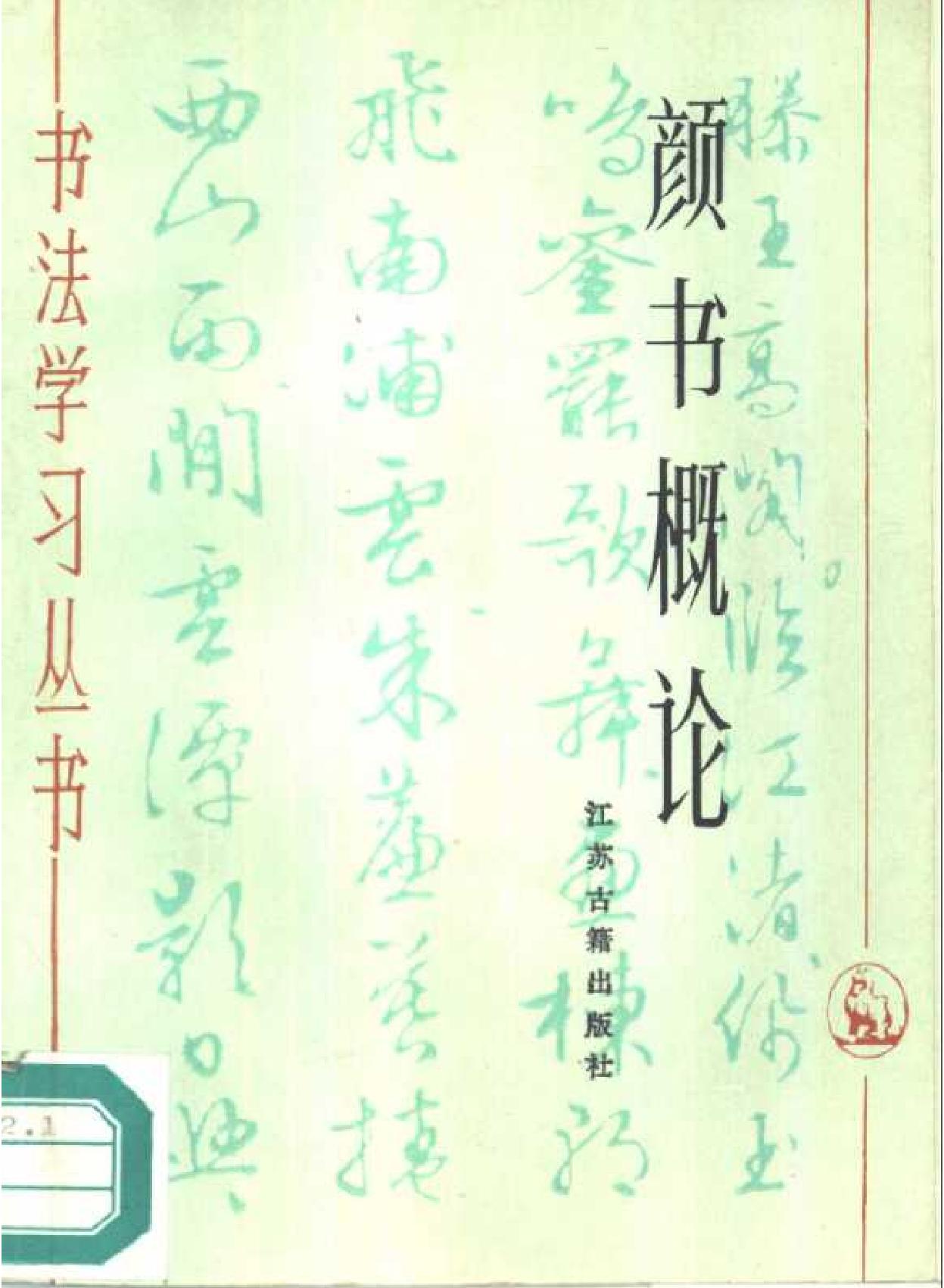 颜书概论.pdf_第1页