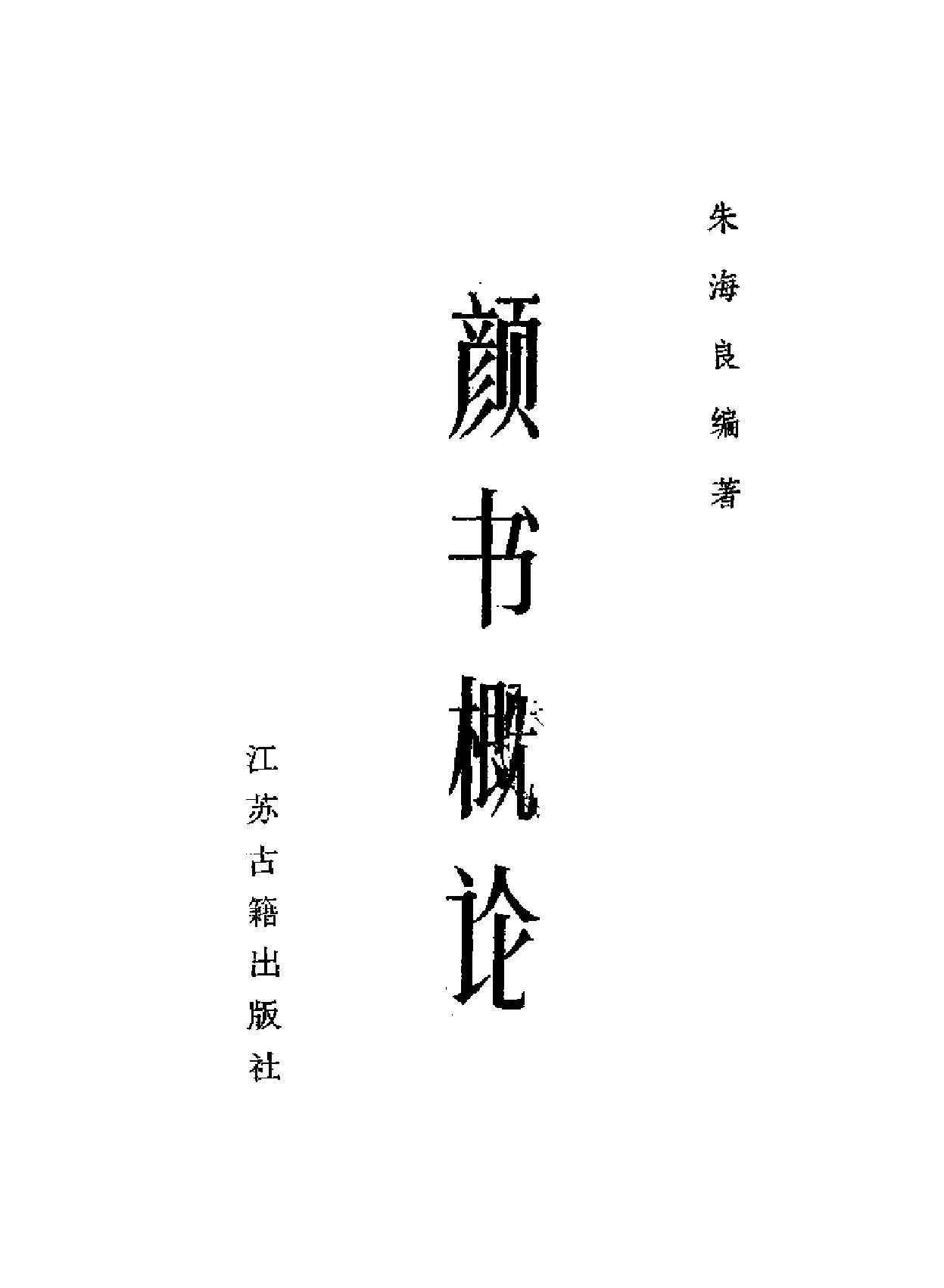 颜书概论.pdf_第2页