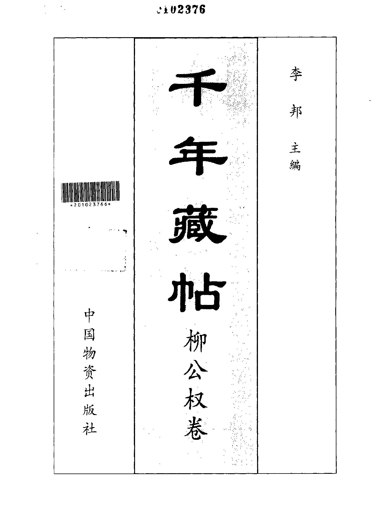 颜柳欧赵书法合集#柳公权#卷.pdf_第2页