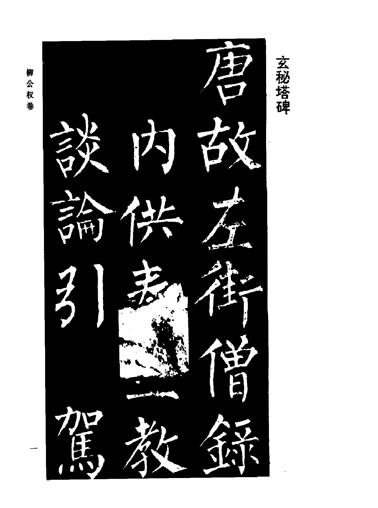 颜柳欧赵书法合集#柳公权#卷.pdf_第6页