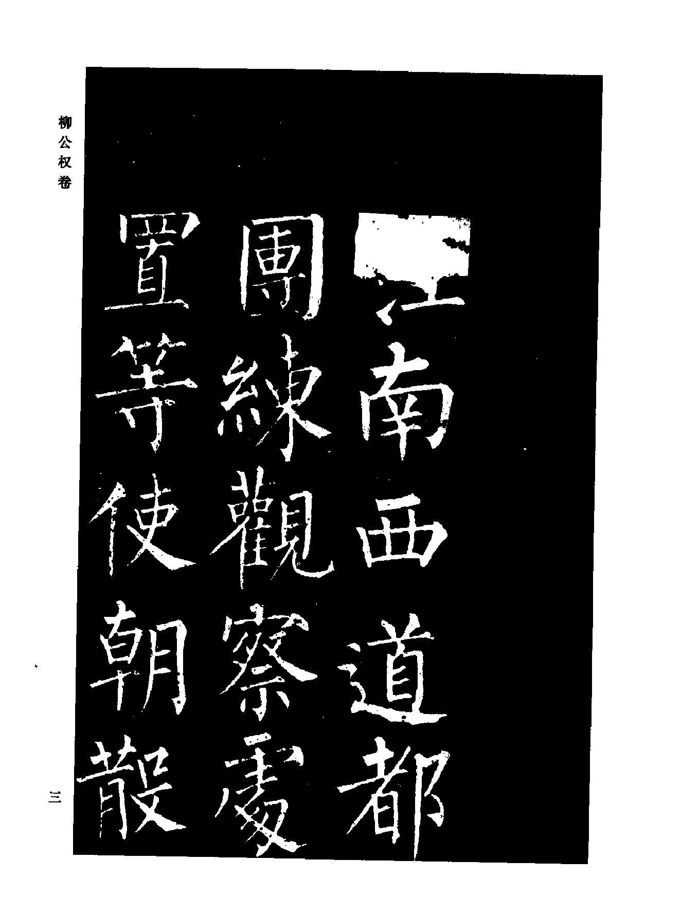 颜柳欧赵书法合集#柳公权#卷.pdf_第8页