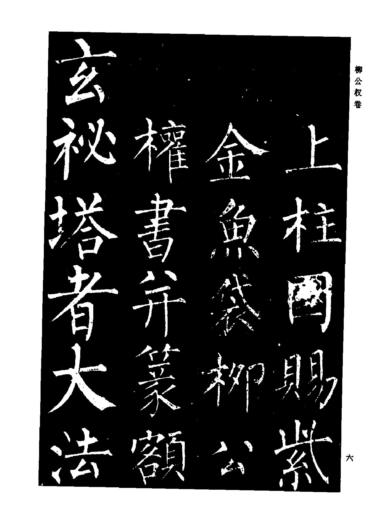 颜柳欧赵书法合集#柳公权#卷.pdf_第9页