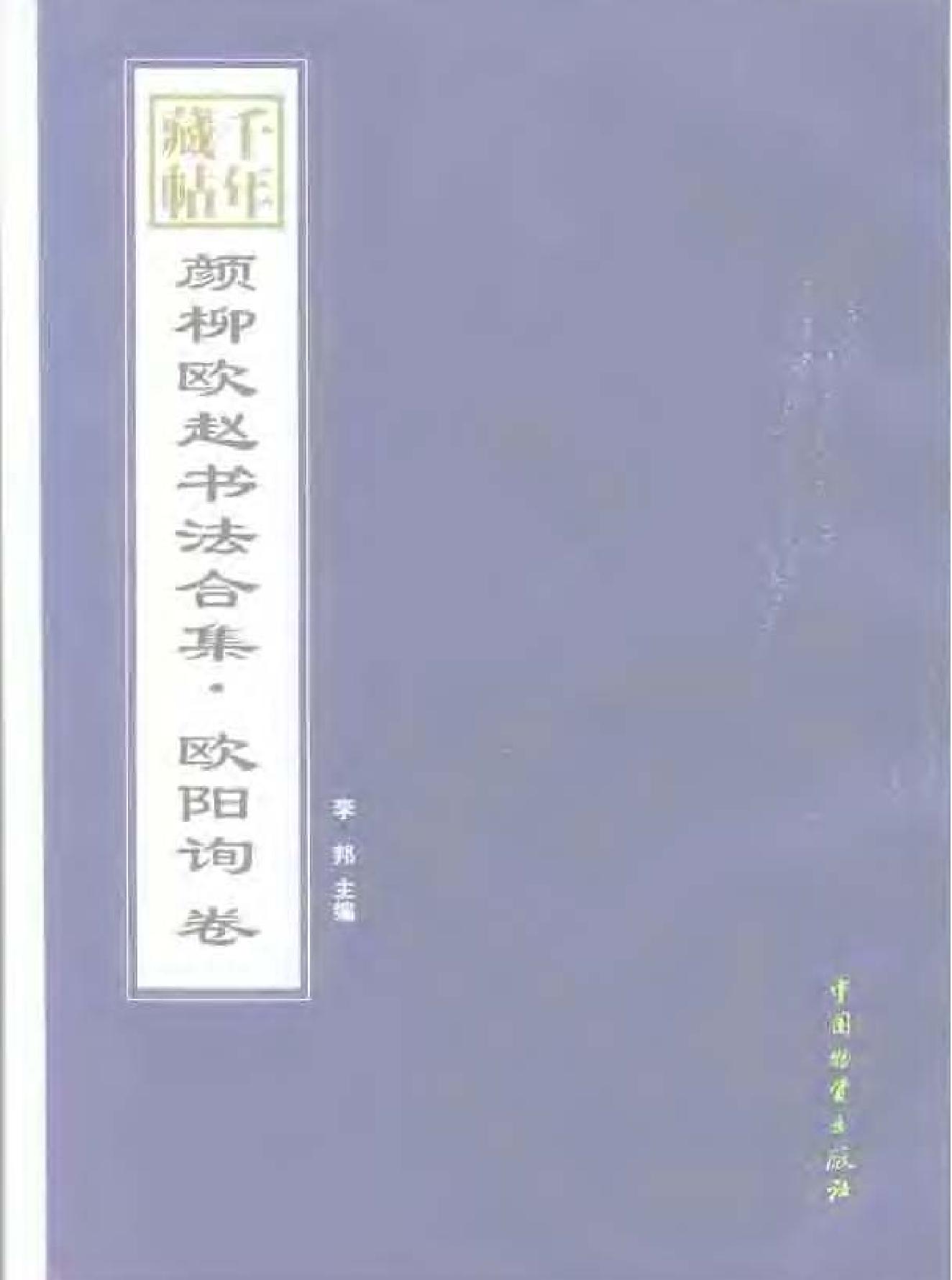 颜柳欧赵书法合集#欧阳询#卷.pdf_第1页