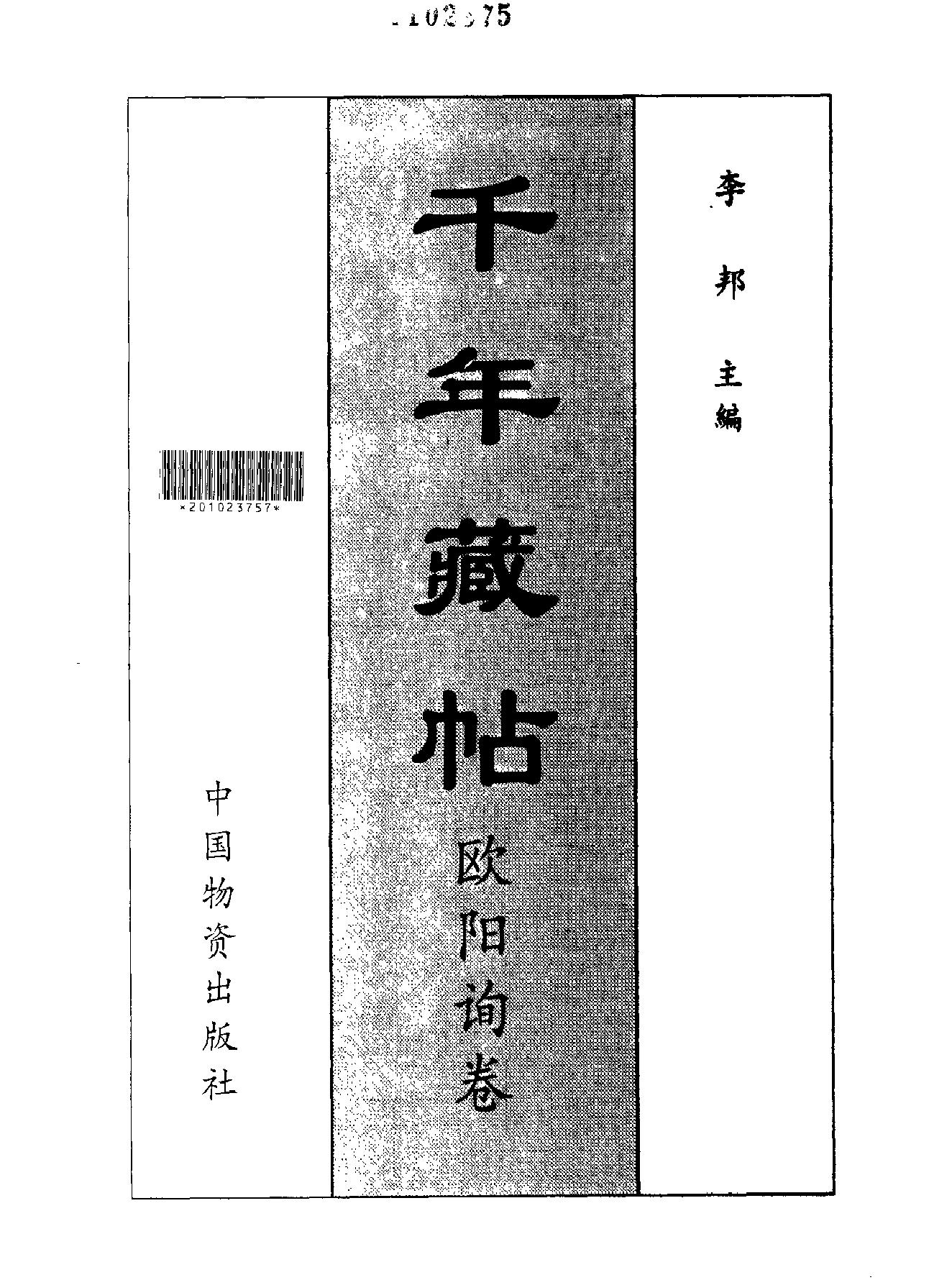 颜柳欧赵书法合集#欧阳询#卷.pdf_第2页