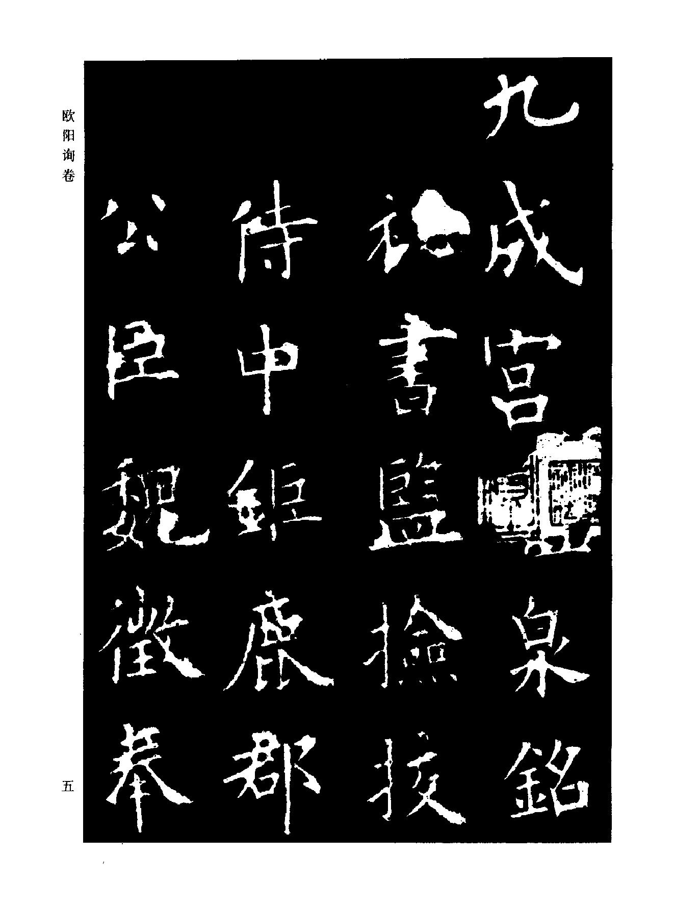 颜柳欧赵书法合集#欧阳询#卷.pdf_第10页