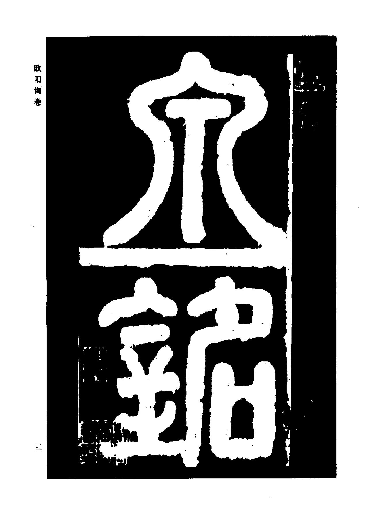 颜柳欧赵书法合集#欧阳询#卷.pdf_第8页