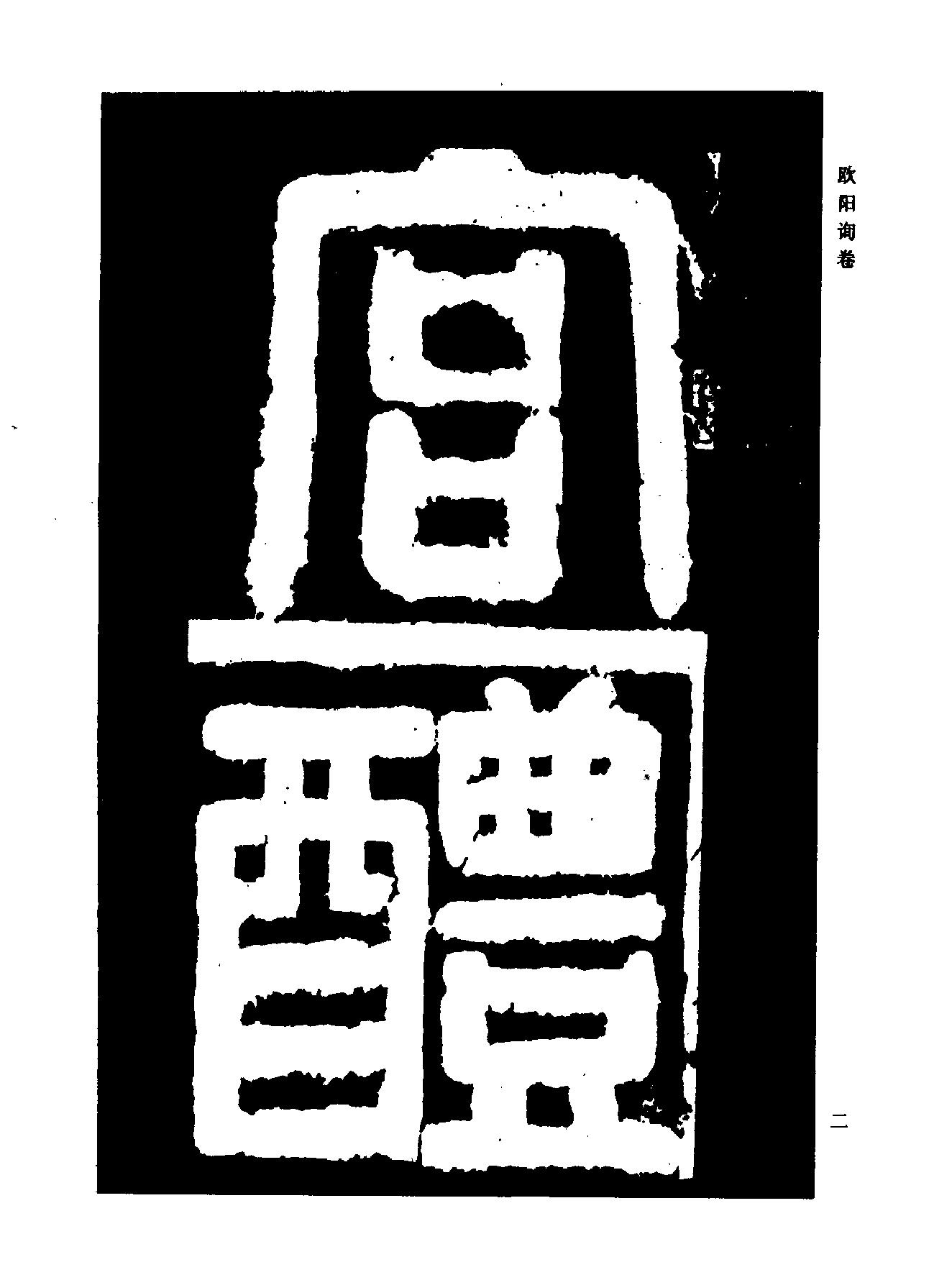 颜柳欧赵书法合集#欧阳询#卷.pdf_第7页