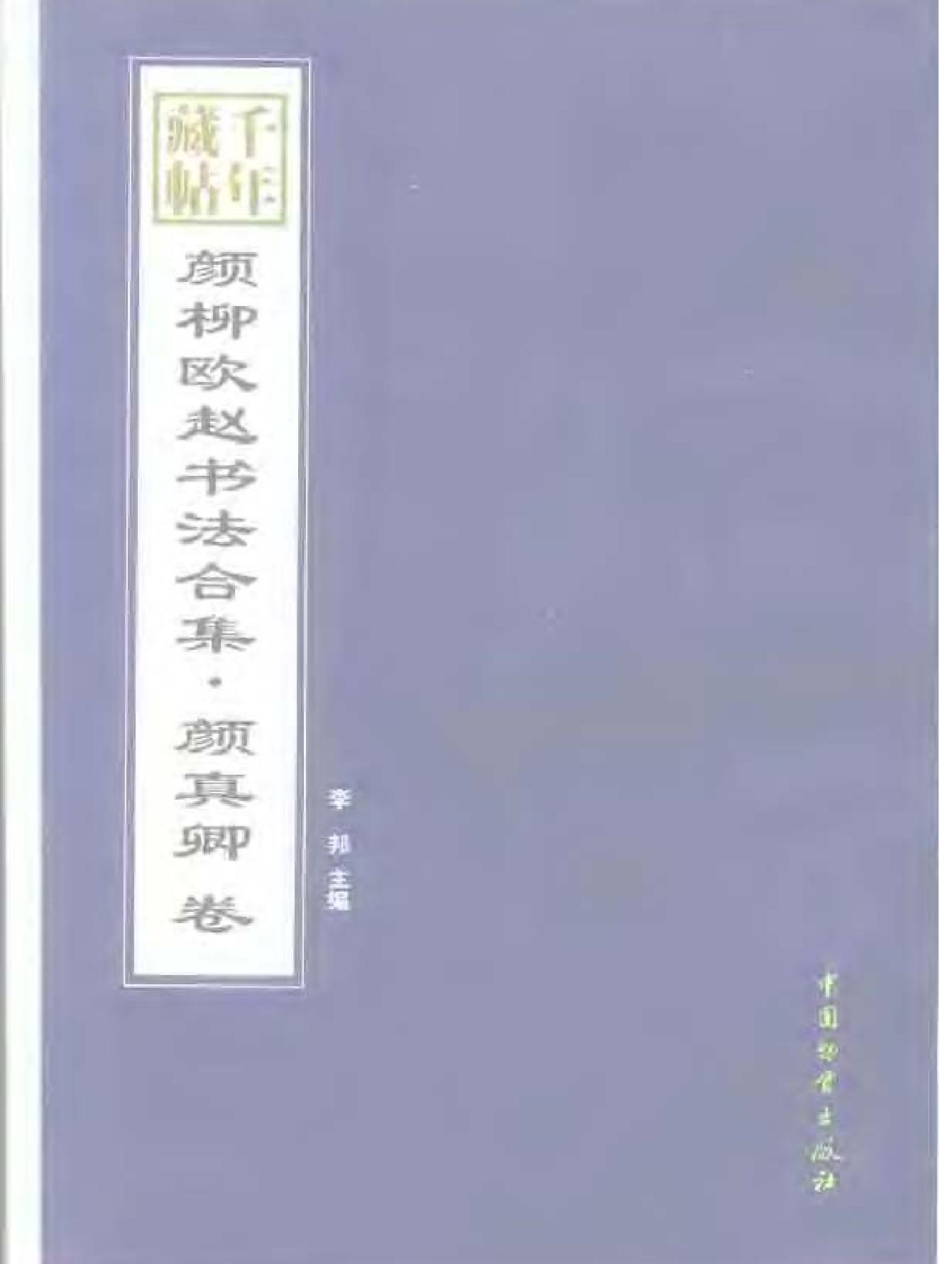 颜柳欧赵书法合集#颜真卿#卷.pdf_第1页