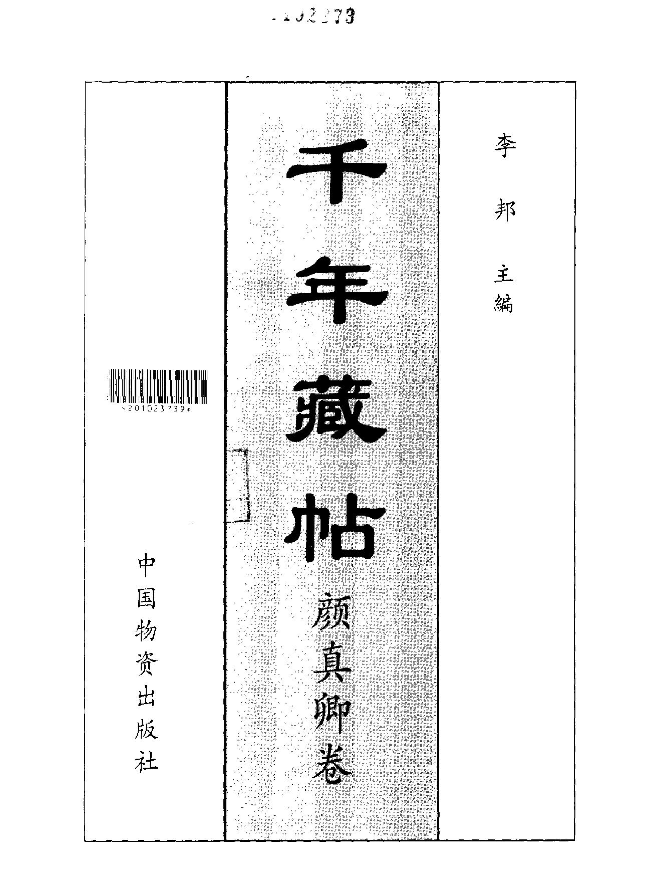 颜柳欧赵书法合集#颜真卿#卷.pdf_第2页