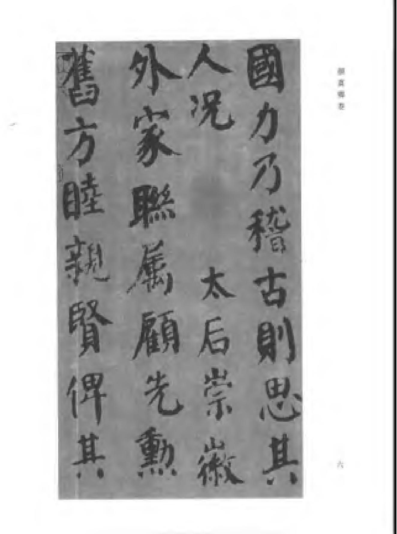 颜柳欧赵书法合集#颜真卿#卷.pdf_第9页