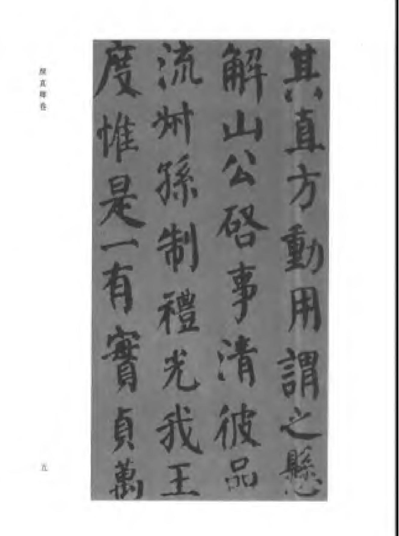 颜柳欧赵书法合集#颜真卿#卷.pdf_第8页