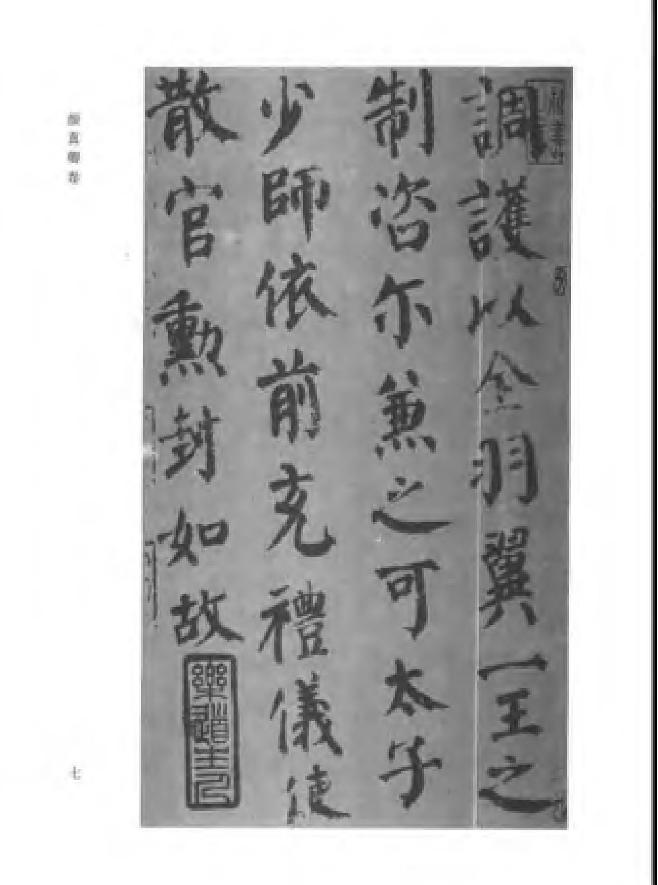 颜柳欧赵书法合集#颜真卿#卷.pdf_第10页