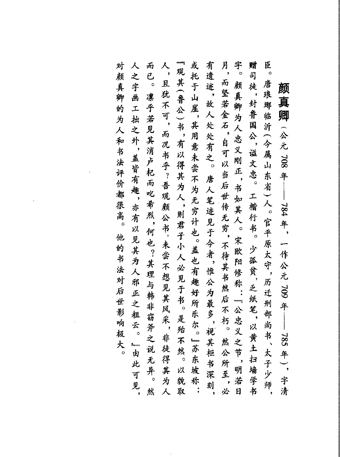 颜柳欧赵书法合集#颜真卿#卷.pdf_第4页