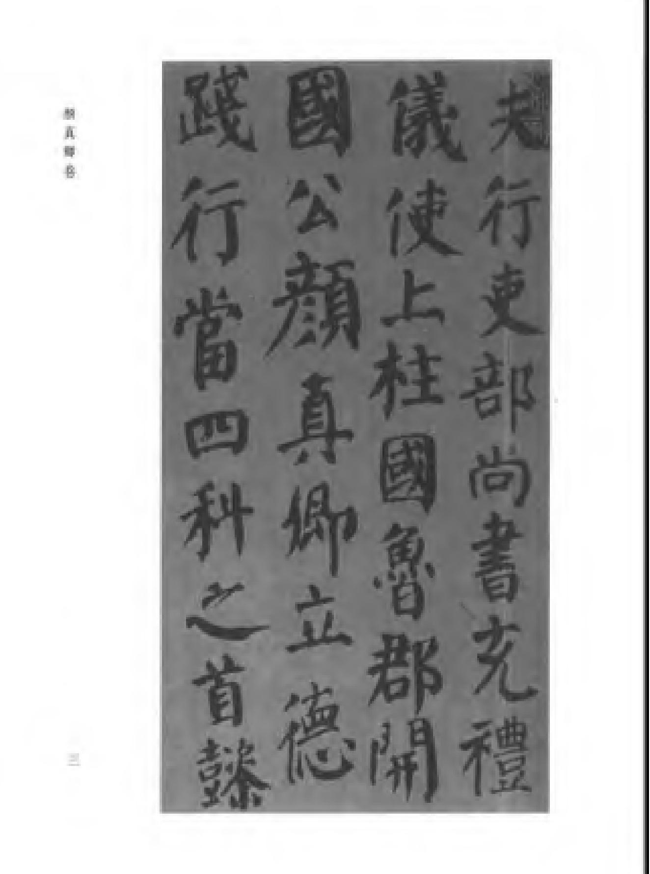 颜柳欧赵书法合集#颜真卿#卷.pdf_第6页