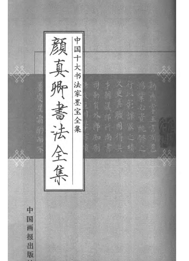 颜真卿书法全集.pdf_第2页