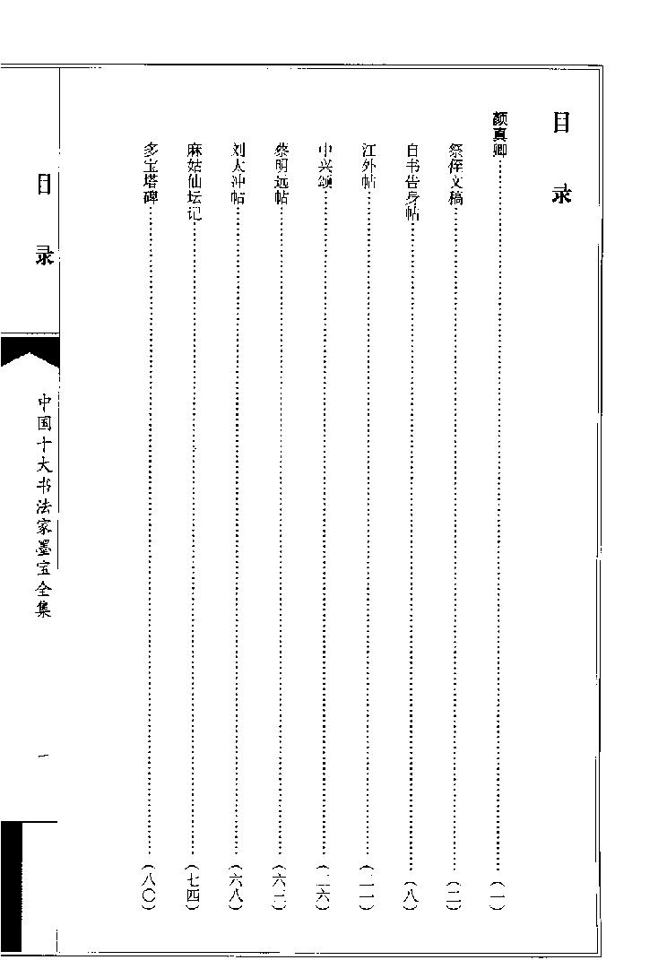 颜真卿书法全集.pdf_第3页