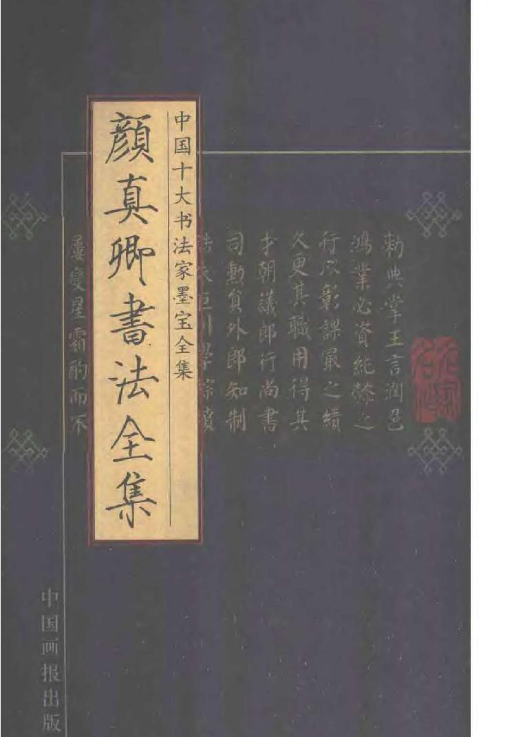 颜真卿书法全集.pdf_第1页