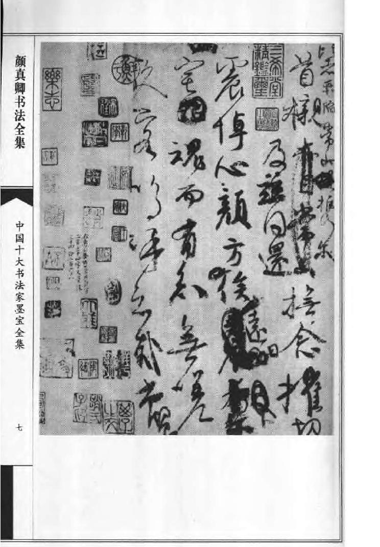 颜真卿书法全集.pdf_第10页