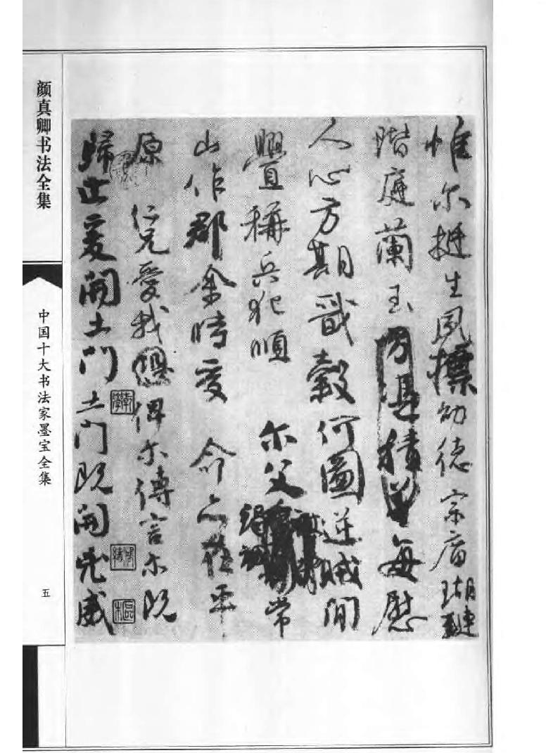 颜真卿书法全集.pdf_第8页