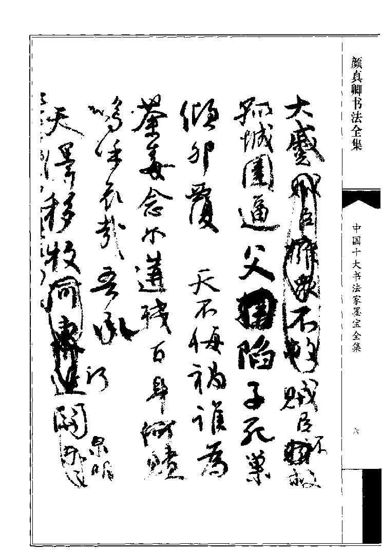 颜真卿书法全集.pdf_第9页