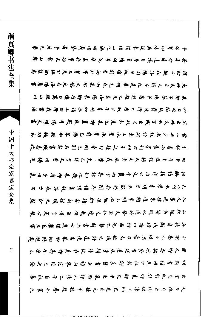 颜真卿书法全集.pdf_第6页