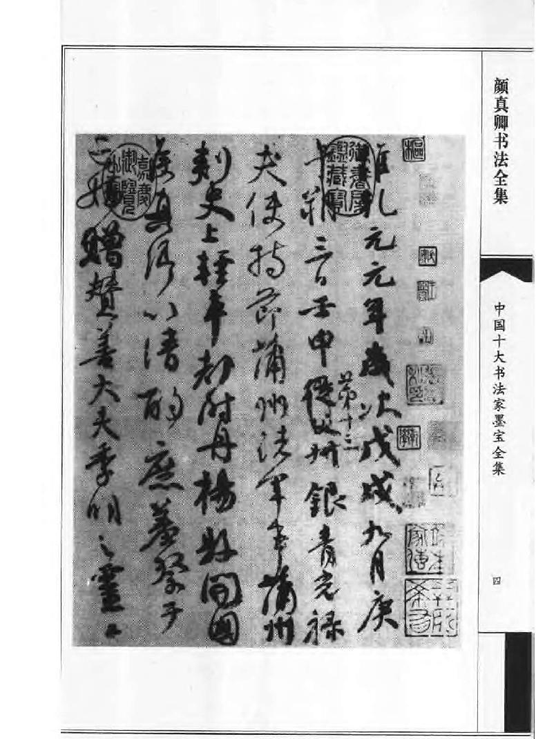 颜真卿书法全集.pdf_第7页