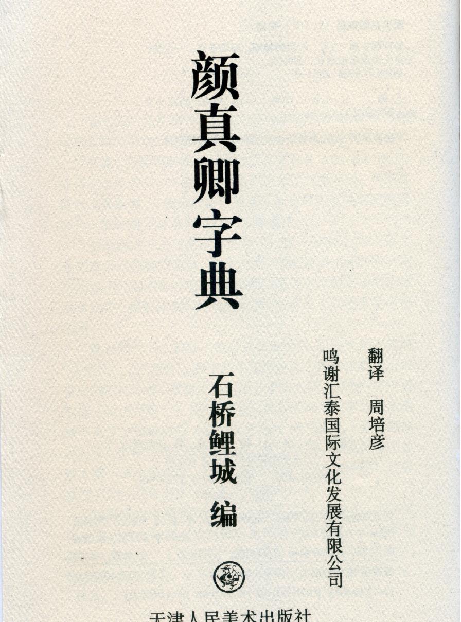 颜真卿书法字典.pdf_第1页