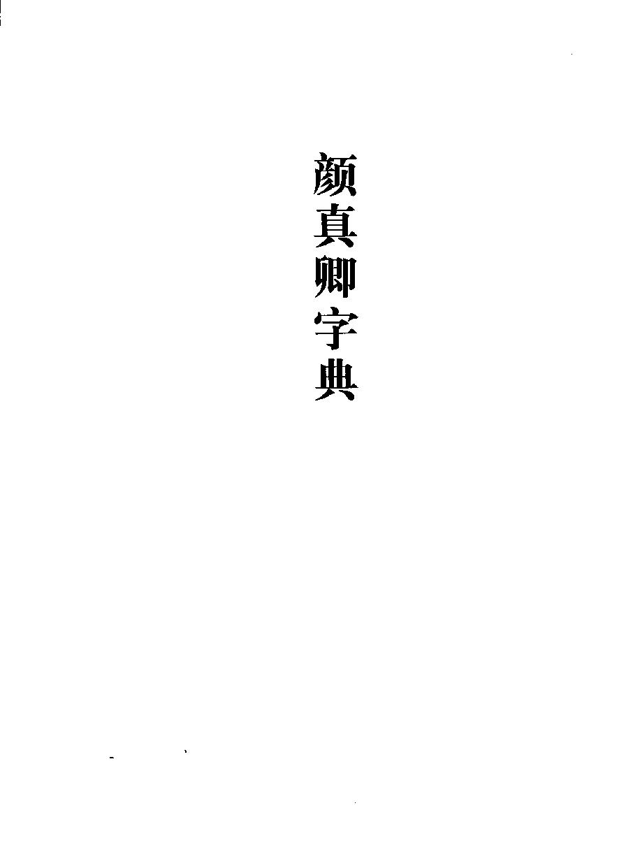 颜真卿书法字典.pdf_第8页