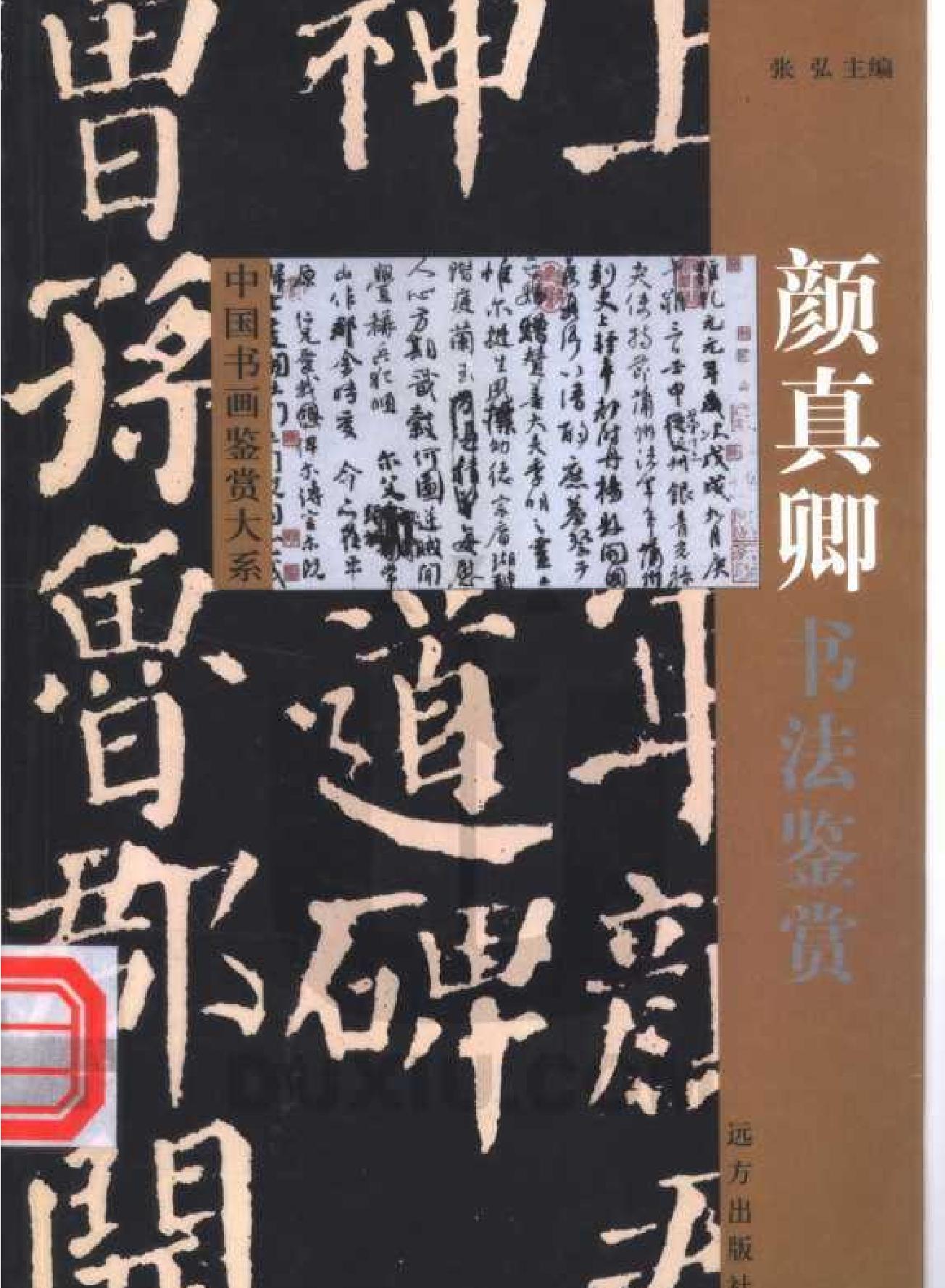 颜真卿书法鉴赏.pdf_第1页