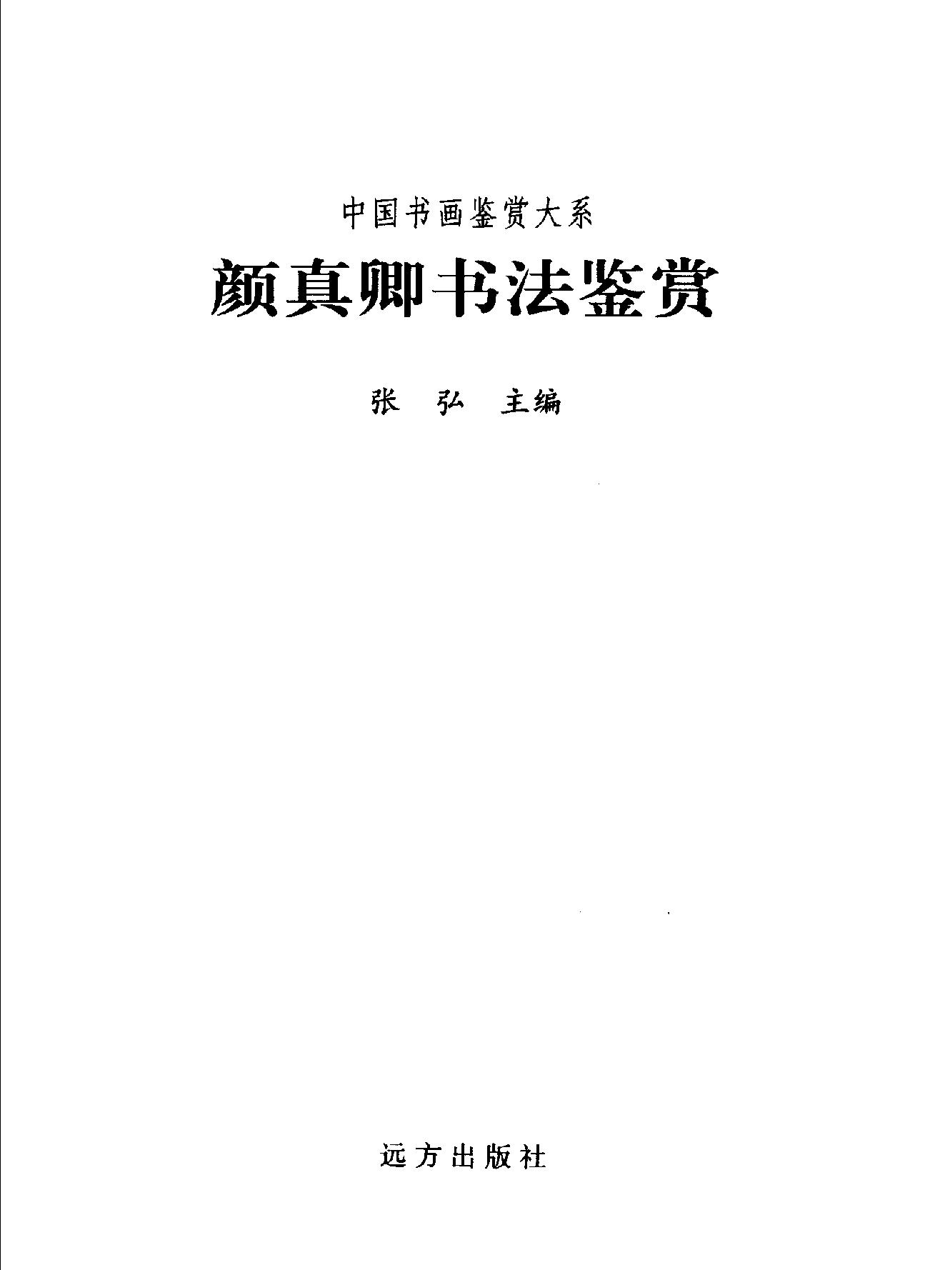 颜真卿书法鉴赏.pdf_第2页