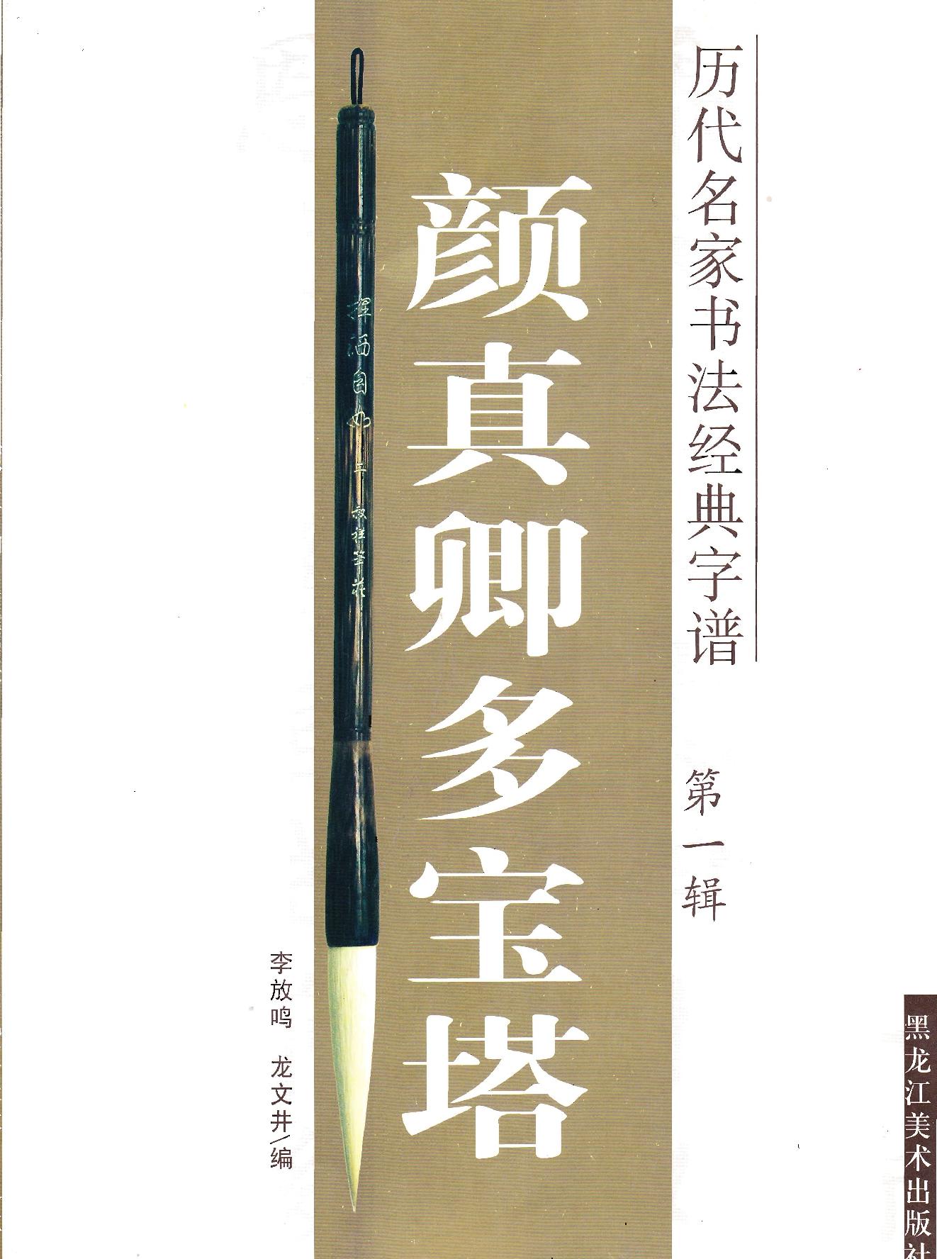 颜真卿多宝塔字帖.pdf_第1页