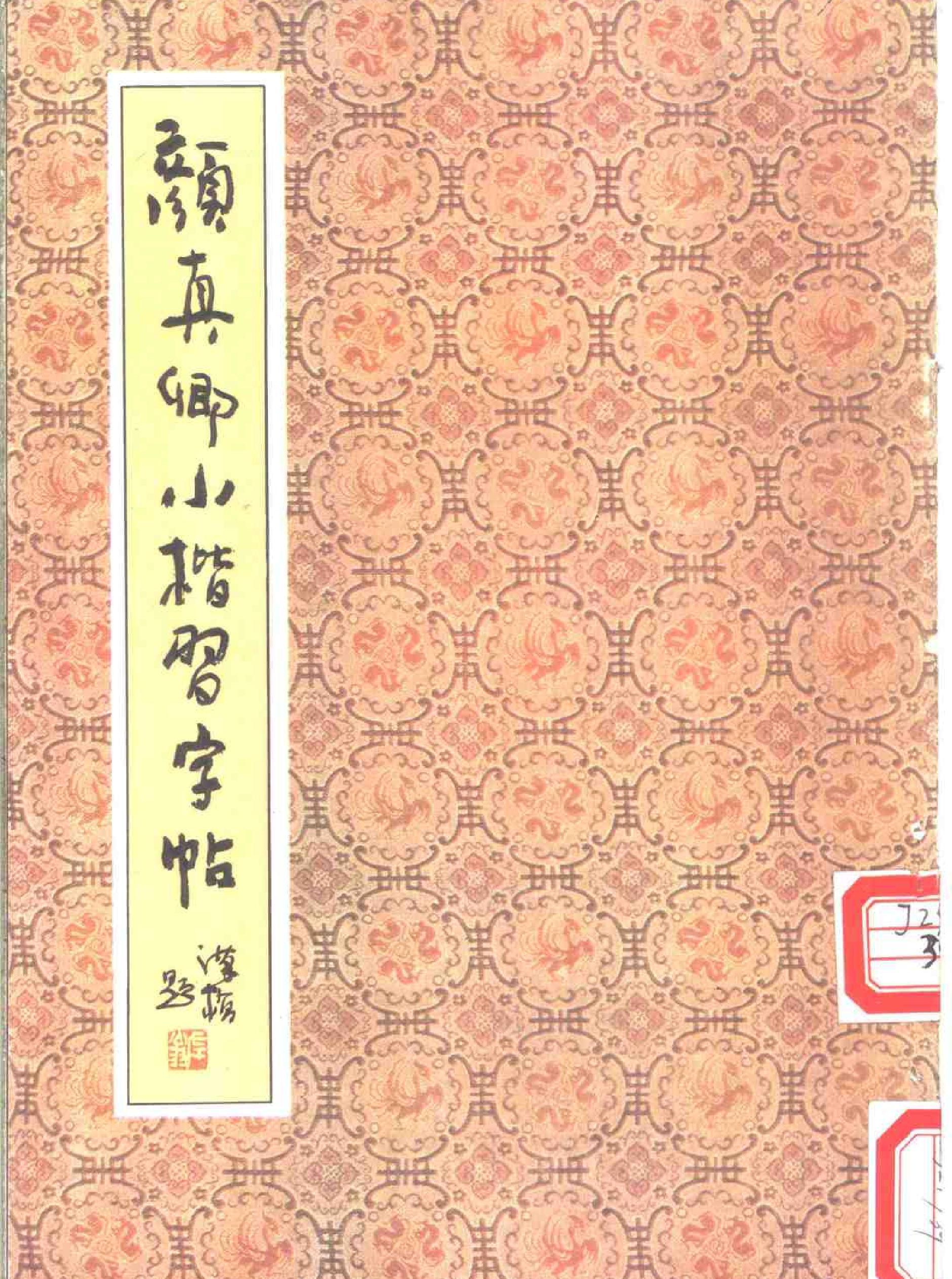 颜真卿小楷习字帖.pdf_第1页