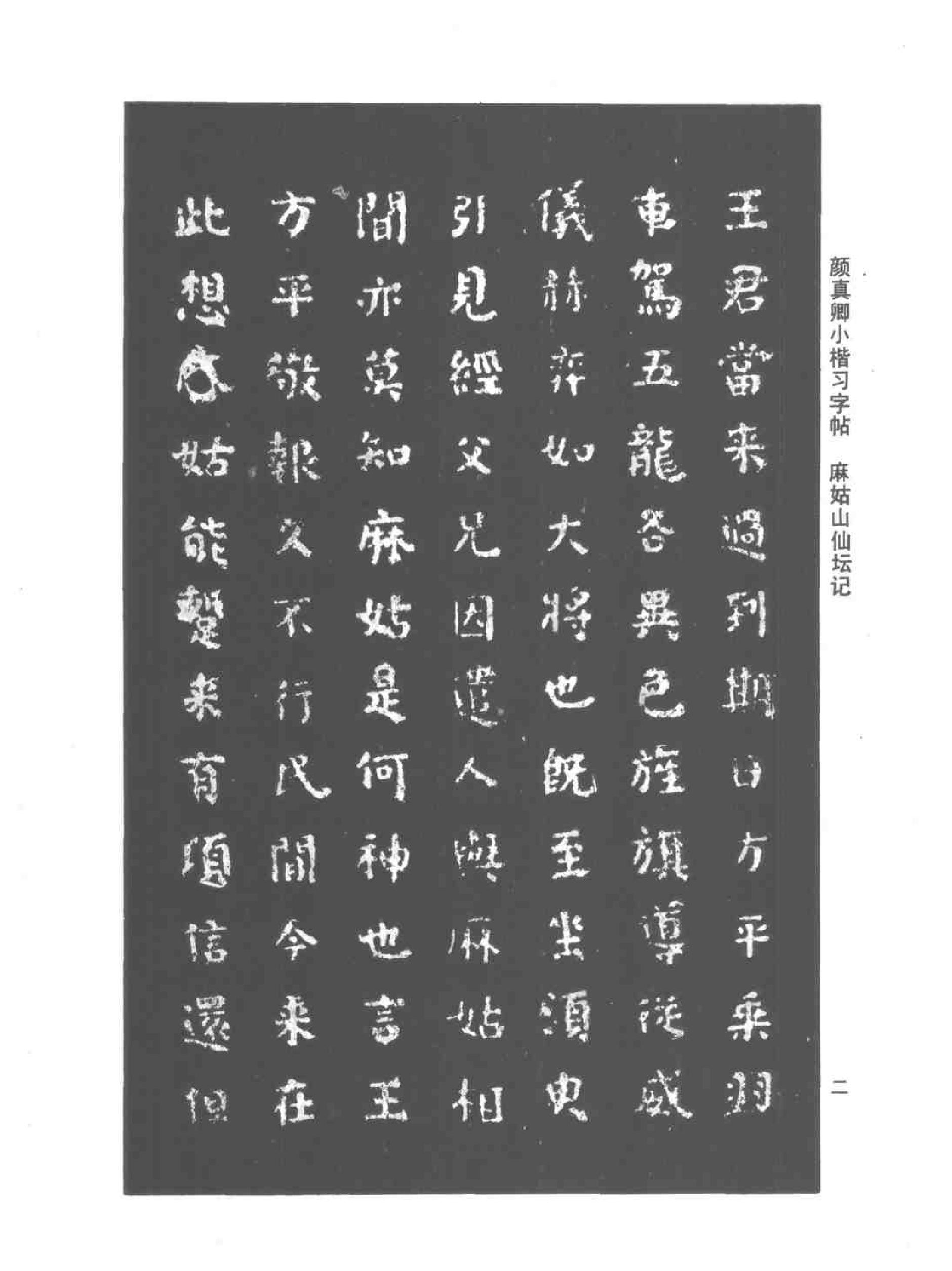 颜真卿小楷习字帖.pdf_第5页