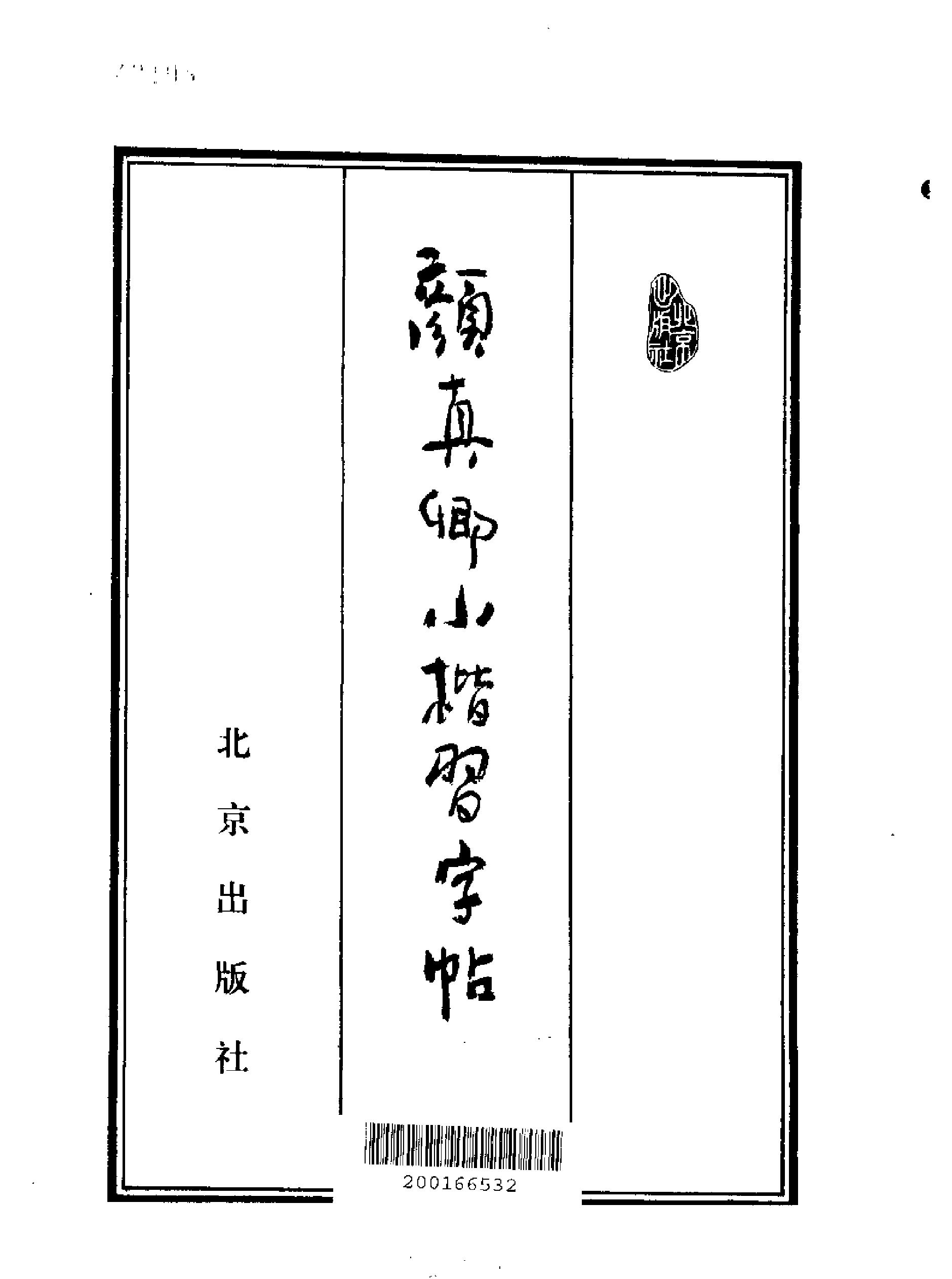 颜真卿小楷习字帖.pdf_第2页