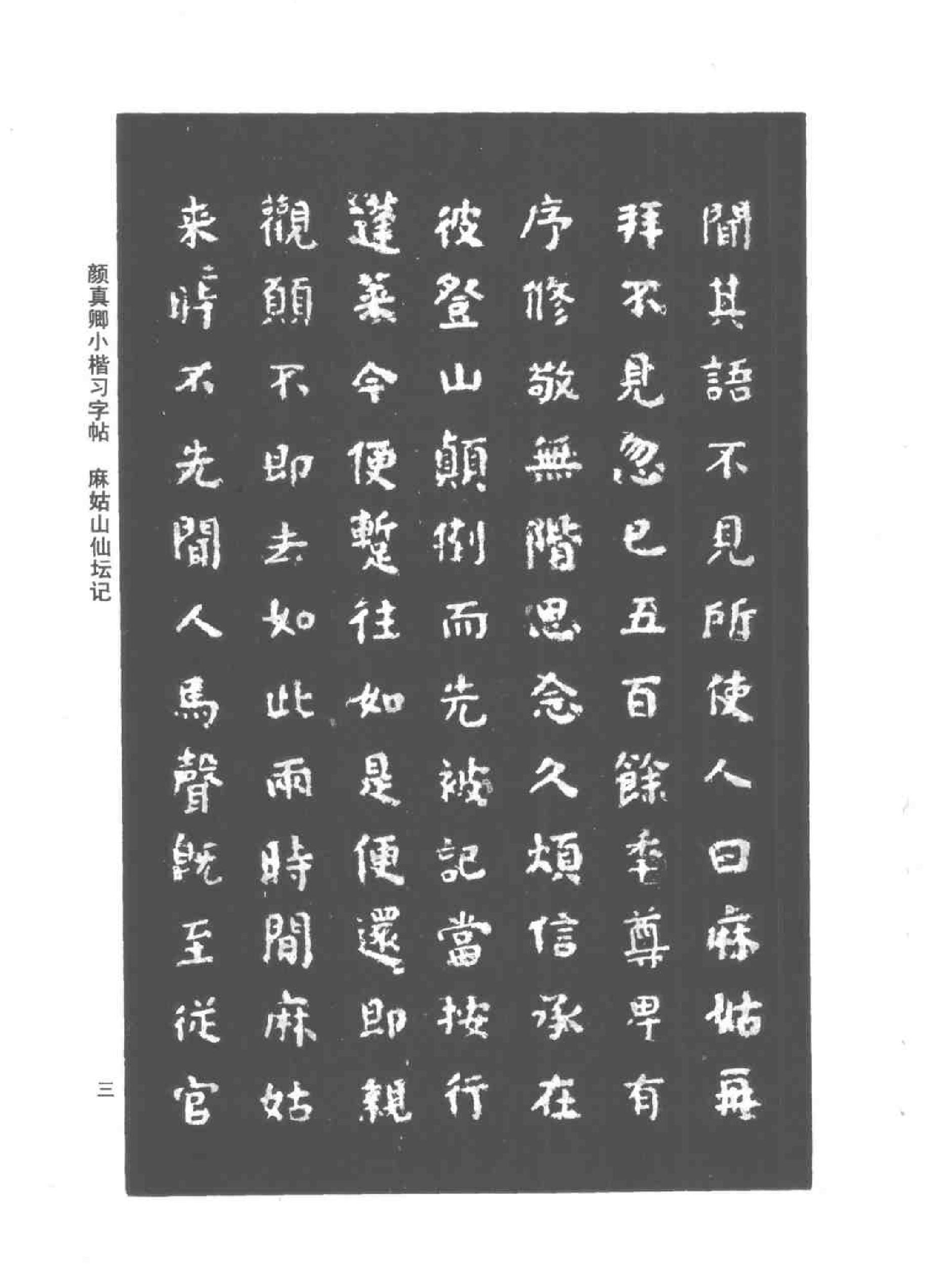 颜真卿小楷习字帖.pdf_第6页