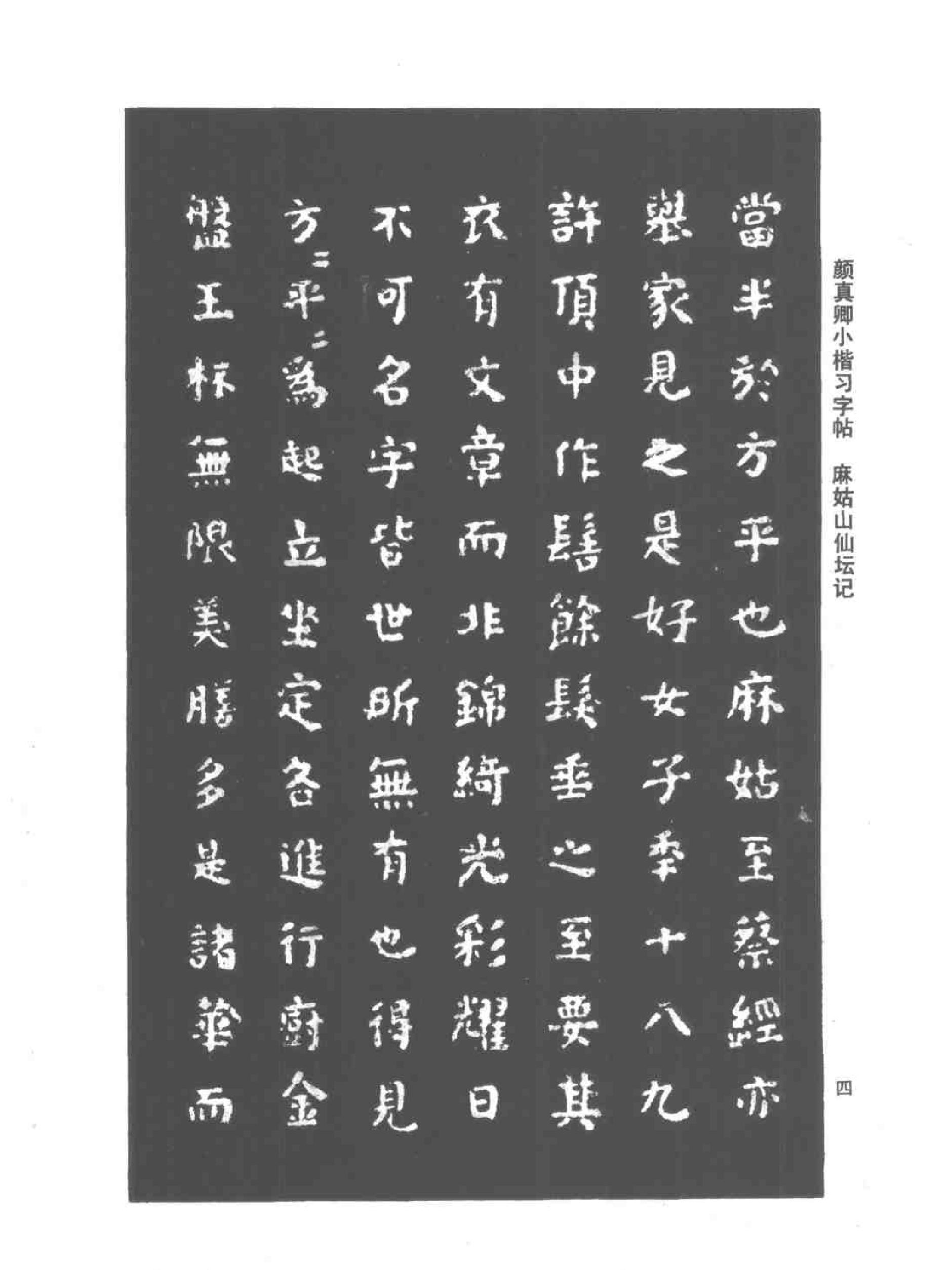 颜真卿小楷习字帖.pdf_第7页