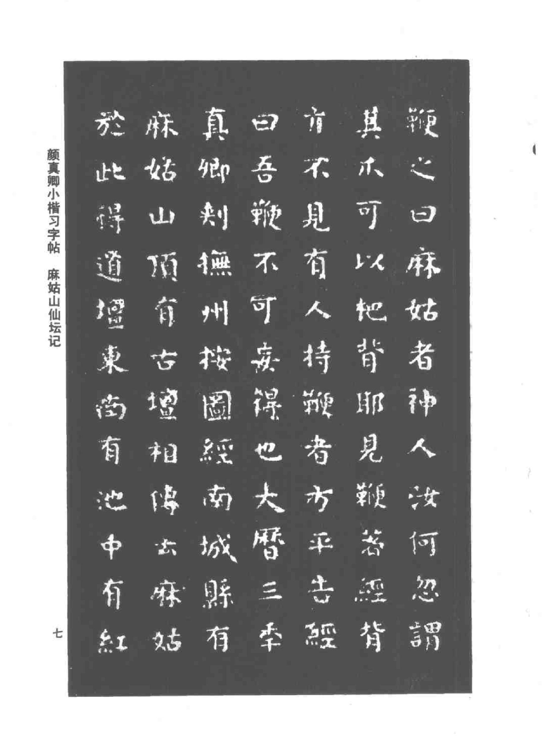 颜真卿小楷习字帖.pdf_第10页