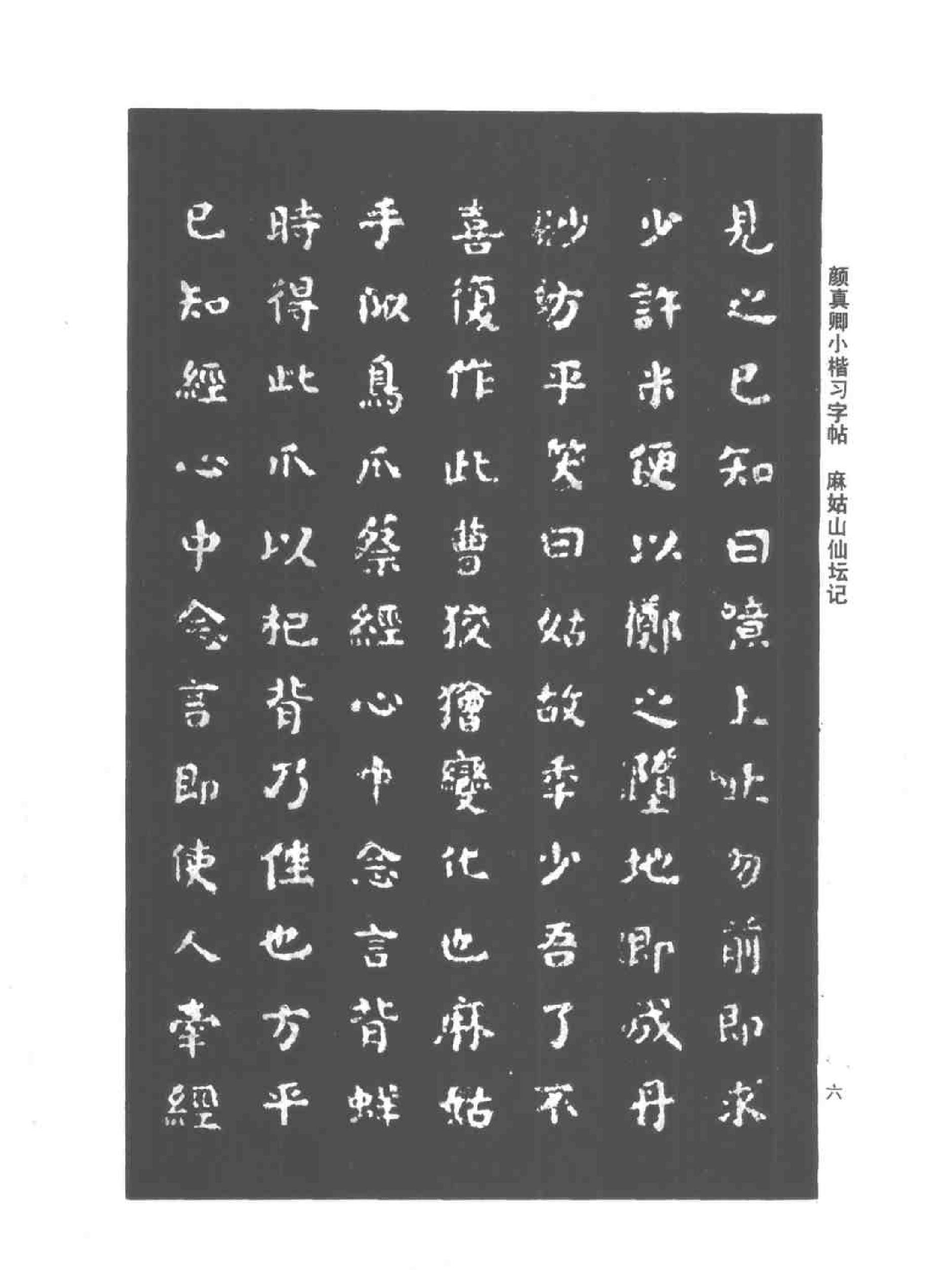 颜真卿小楷习字帖.pdf_第9页