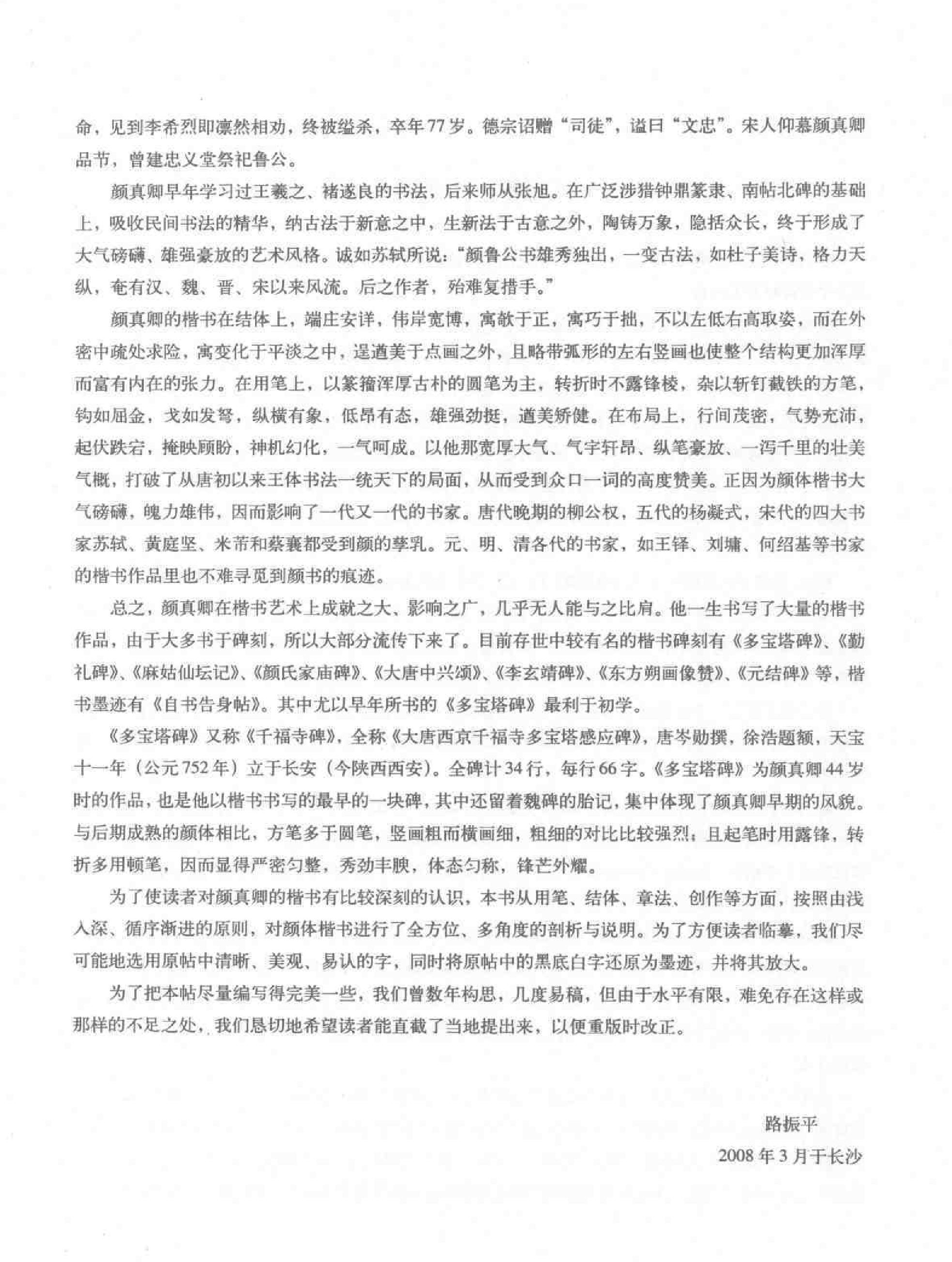 颜真卿楷书习字帖.pdf_第5页